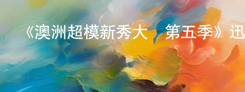 伯齊的個人主頁,《澳洲超模新秀大賽第五季》迅雷下載/在線觀看-選秀綜藝-美劇天堂